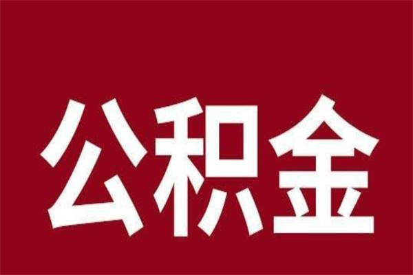 石狮本人公积金提出来（取出个人公积金）