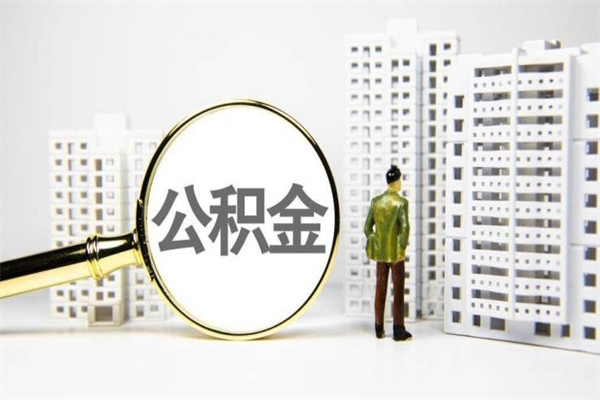 石狮离职后公积金可以取钱么（离职后公积金能取出来吗?）