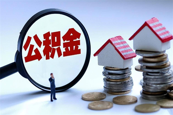 石狮公积金封存怎么取（公积金封存的怎么取）
